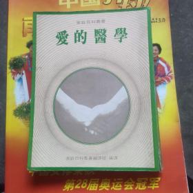 爱的医学  家庭百科