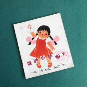 谁的小手帕（老版+美品）