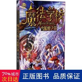 魔法学校8-雪狼魔之谜（经典版）