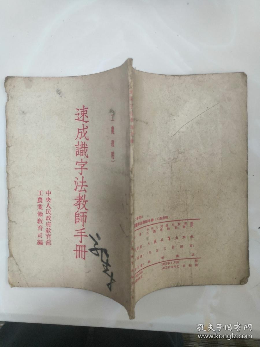速成识写法教师手册。书号2013。工农通用。1952年8月原版。1952年10月北京初版。左滑有详图。