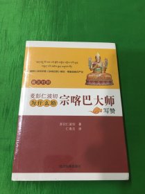 麦彭仁波切为什么给宗喀巴大师写赞