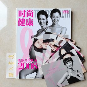 时尚健康粉红丝带运动2008年10月号（封面：陈冲，马伊琍，柯蓝）