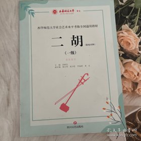 西南师范大学社会艺术水平考级全国通用教材二胡一级