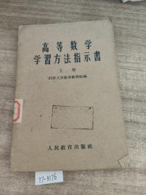 高等数学学习方法指示书