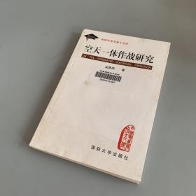 中国军事学博士文库：空天一体作战研究