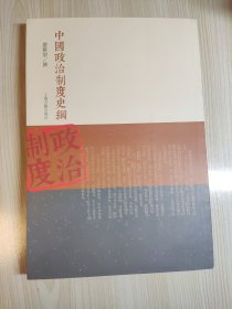 中国政治制度史纲