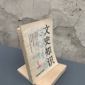 文史知识1984 1 四言五言七言—-谈古诗的体裁 略谈我国近代史上的赔款 马致远的历史剧《汉宫秋》 读曹丕《燕歌行》 说欧阳修《生查子》词 中国历代官制—-春秋时期中原各国的官制 科举史话—-清代的乡试 北宋诗人黄庭坚 章太炎与苏报案 楚辞研究在国外 张志和词中西北塞山考辨 赵孟頫及其赵体书/等