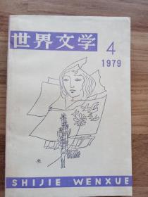 世界文学：1979年第4期