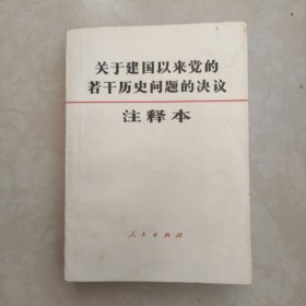 关于建国以来党的若干历史问题的决议（注释本）