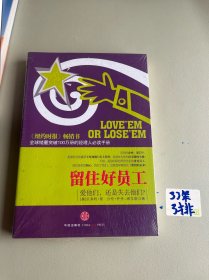 留住好员工：爱他们，还是失去他们？