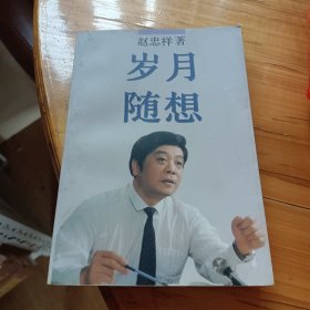 岁月随想(赵忠祥签名本)