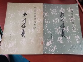 中国书画函授大学 书法讲义（楷书部分/书学导论）2本合售