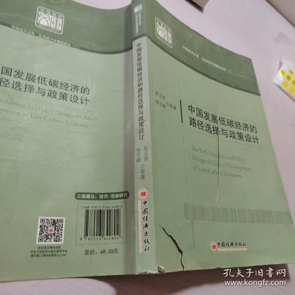 中国发展低碳经济的路径选择与政策设计 中国经济文库.应用经济学精品系列二