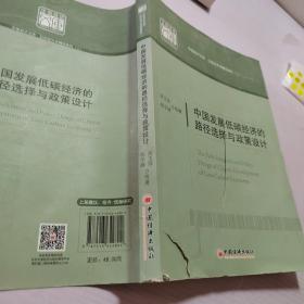 中国发展低碳经济的路径选择与政策设计 中国经济文库.应用经济学精品系列二