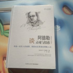 世界大师思想精粹：阿德勒谈灵魂与情感