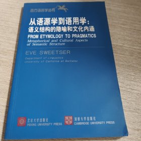 从语源学到语用学：语义结构的隐喻和文化内涵