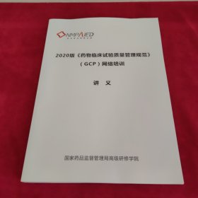 2020版药物临床试验质量管理规范（GCP）网络培训讲义