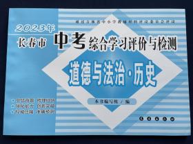 2023年长春市中考综合学习评价与检测道德与法治历史附答案答题卡