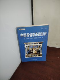 中国基督教基础知识