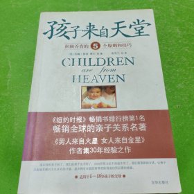 孩子来自天堂：积极养育的5个原则和技巧