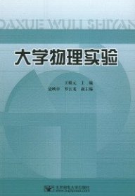 【库存书 】大学物理实验