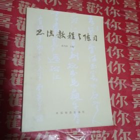 书法教程与练习