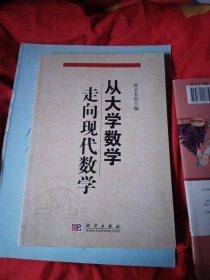 从大学数学走向现代数学