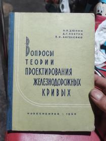 铁路弯道设计的理论问题（俄文原版）