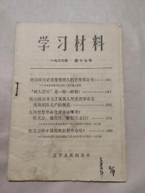 学习材料 一九六六年 第十七号