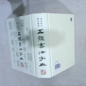 五体书法字典