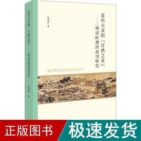 走向大众的“计然之术”——明清时期的商书研究