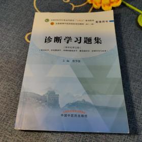 诊断学习题集:全国中医药行业高等教育“十四五”规划教材配套用书