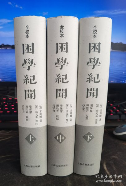 困学纪闻（全校本）（全三册）