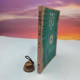 张程签名钤印《春秋激荡三百年 ：中华文明轴心时代的外交史话》（限量20本）