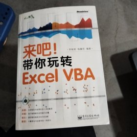 来吧！带你玩转 Excel VBA