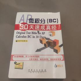 AP微积分（BC）30天速成真经：Original Test Bible for AP Calculus BC in 30 Days