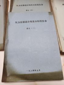 压力容器设计规范分析报告会讲义 全4册