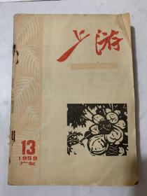 上游1959年13－24期