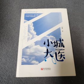 小城大医