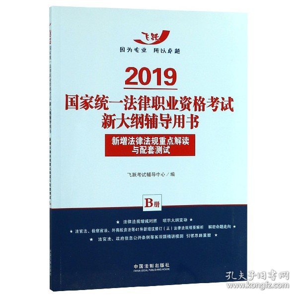 司法考试20192019国家统一法律职业资格考试新大纲辅导用书：新增法律法规重点解读与配套测试