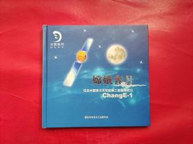 嫦娥奔月-纪念中国首次月球探测工程圆满成功 ChangE-1（邮票）现货+实物图拍摄