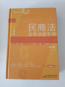 民商法实务技能手册（第二版）