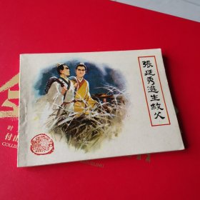 张廷秀逃生救父