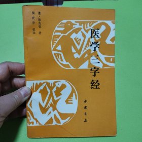 医学三字经