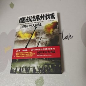 鏖战锦州城-国共生死大决战