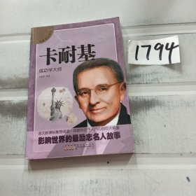 中外名人传记 卡耐基