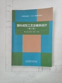 塑料成型工艺及模具设计（第2版）