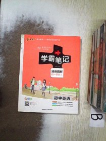 15PASS绿卡学霸笔记：初中英语（漫画图解 课堂笔记 考前冲刺 全彩版）