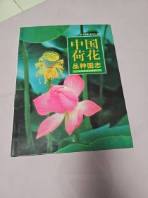 中国荷花品种图志