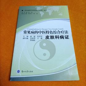 常见病的中医特色综合疗法【皮肤科病症】